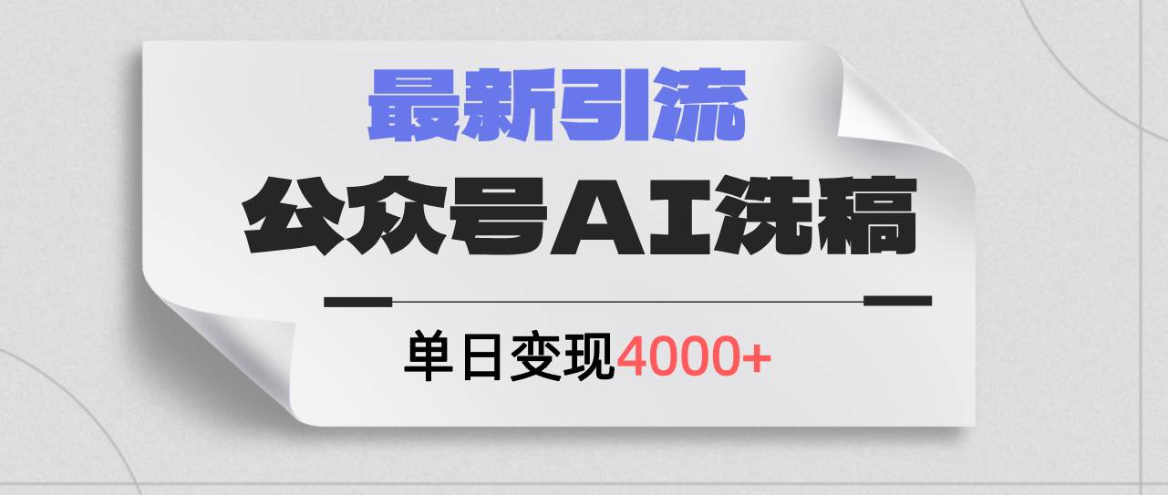 公众号ai洗稿，最新引流创业粉，单日引流200+，日变现4000+-创途网
