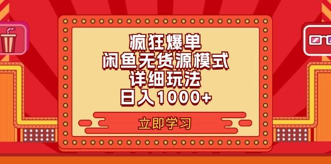 2024闲鱼疯狂爆单项目6.0最新玩法，日入1000+玩法分享-创途网