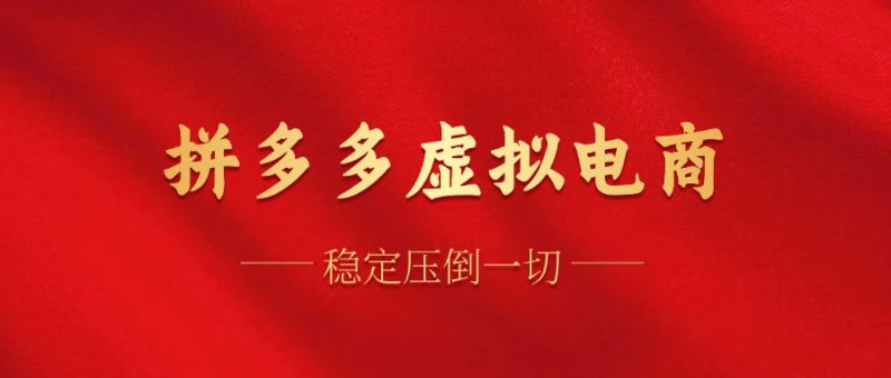 拼多多虚拟电商，单人操作10家店，单店日盈利100+-创途网