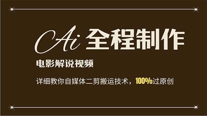 AI制作电影解说，零基础详细教你自媒体二剪搬运技术，自己加工轻松过原创-创途网