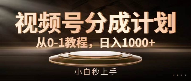 视频号分成计划,从0-1教程,日入1000+-创途网