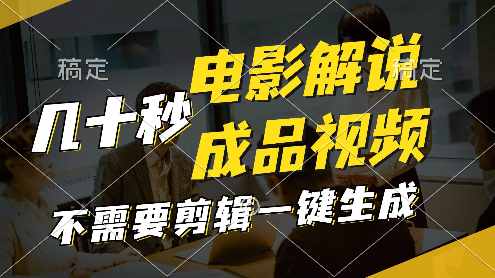 一键生成原创影视解说视频，十秒钟生成文案，解说，背景音乐视频成品-创途网
