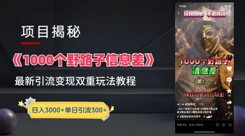 抖音一千个野路子信息差最新玩法教程-变现＋引流的玩法具体拆解-创途网