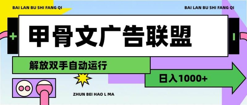 甲骨文广告联盟解放双手日入1000+-创途网