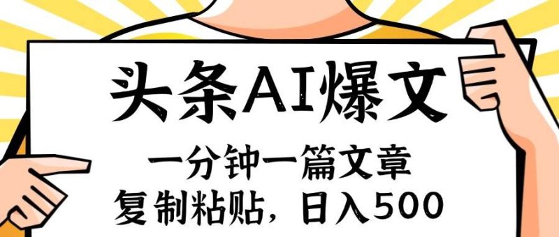手机一分钟一篇文章,复制粘贴,AI玩赚今日头条6.0,小白也能轻松月入…-创途网