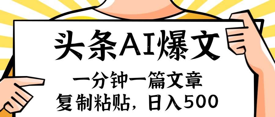 手机一分钟一篇文章，复制粘贴，AI玩赚今日头条6.0，小白也能轻松月入…-创途网