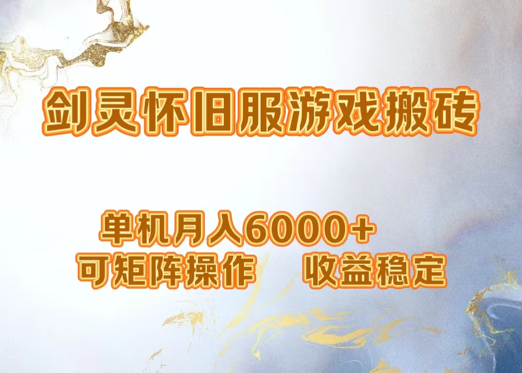 网游剑灵打金搬砖，单机月入5000+，可矩阵操作，收益稳定-创途网