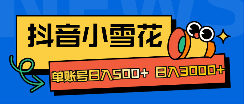 抖音小雪花项目，单账号日入500+ 日入3000+-创途网
