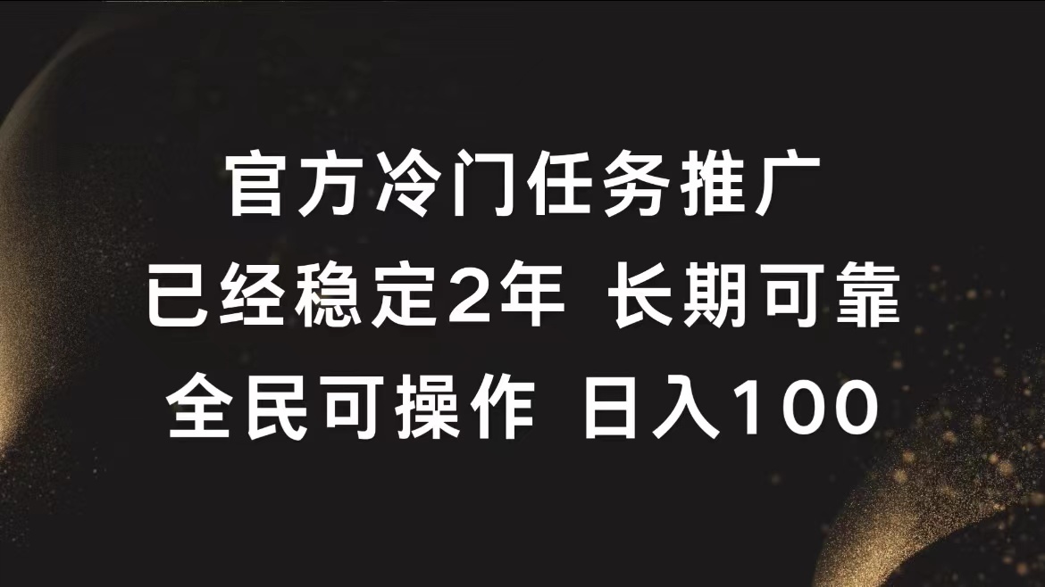 官方冷门任务,已经稳定2年,长期可靠日入100+-创途网