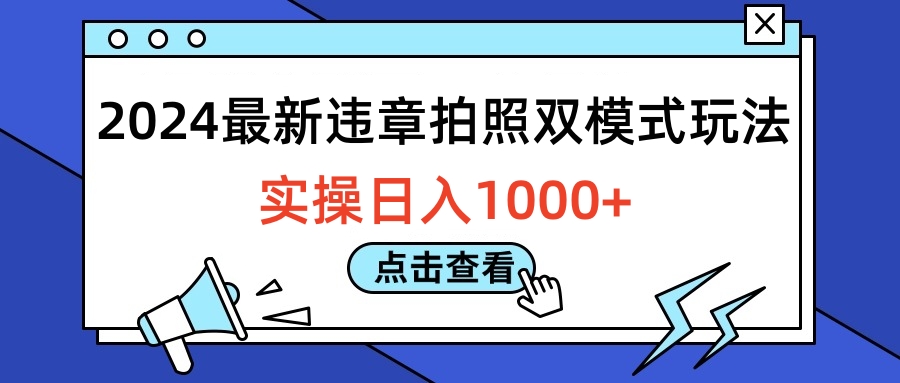2024最新违章拍照双模式玩法，实操日入1000+-创途网
