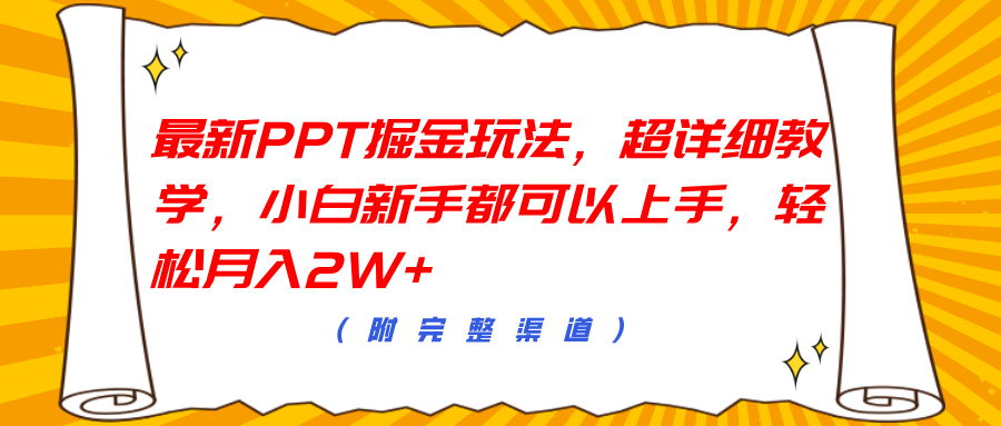 最新PPT掘金玩法，超详细教学，小白新手都可以上手，轻松月入2W+-创途网