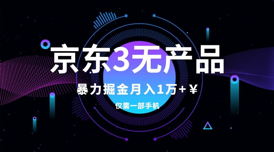 图片[1]-京东3无产品维权，暴力掘金玩法，小白月入1w+（仅揭秘）-创途网