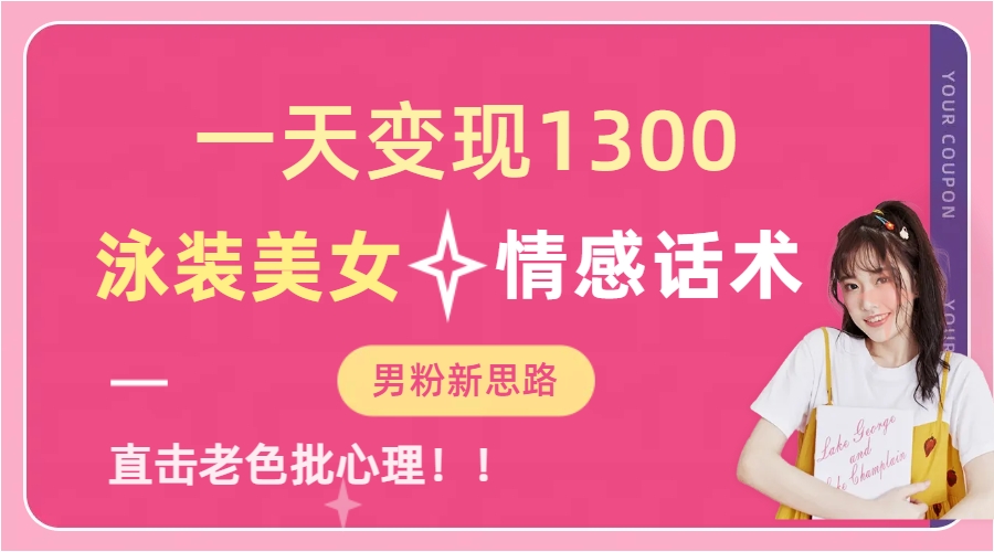 泳装美女+情感话术，提供素材，无脑矩阵操作，一天变现1300-创途网