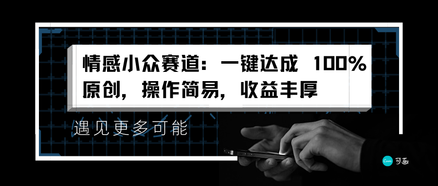 情感小众赛道：一键达成 100%原创，操作简易，收益丰厚-创途网