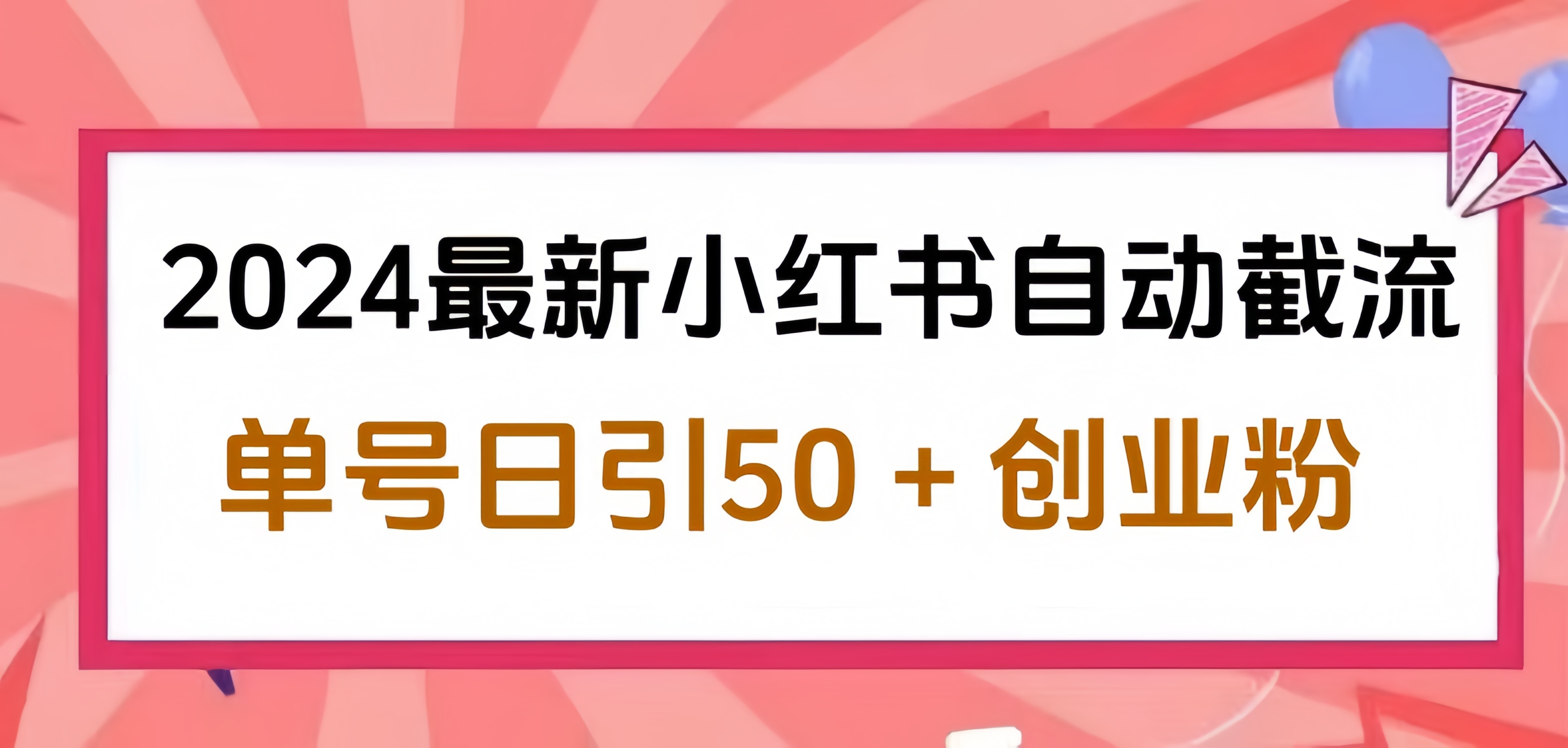 2024小红书最新自动截流，单号日引50个创业粉，简单操作不封号玩法-创途网