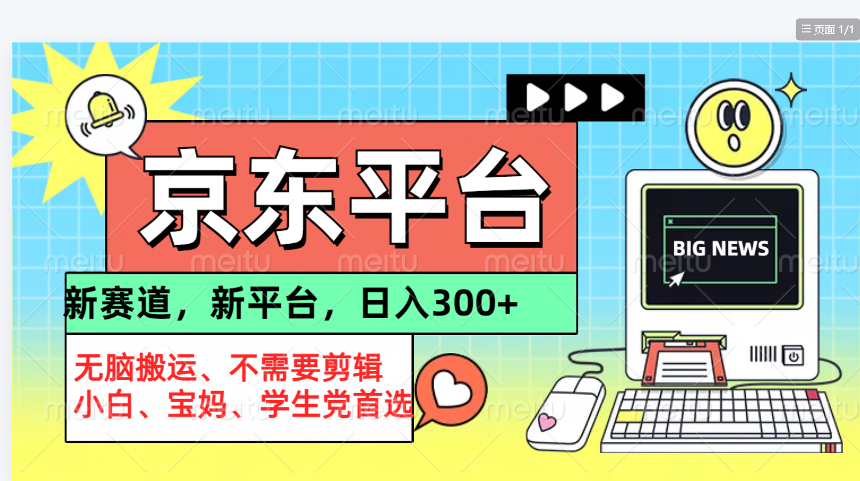 京东图文视频， 只靠无脑搬运，不需要剪辑-创途网