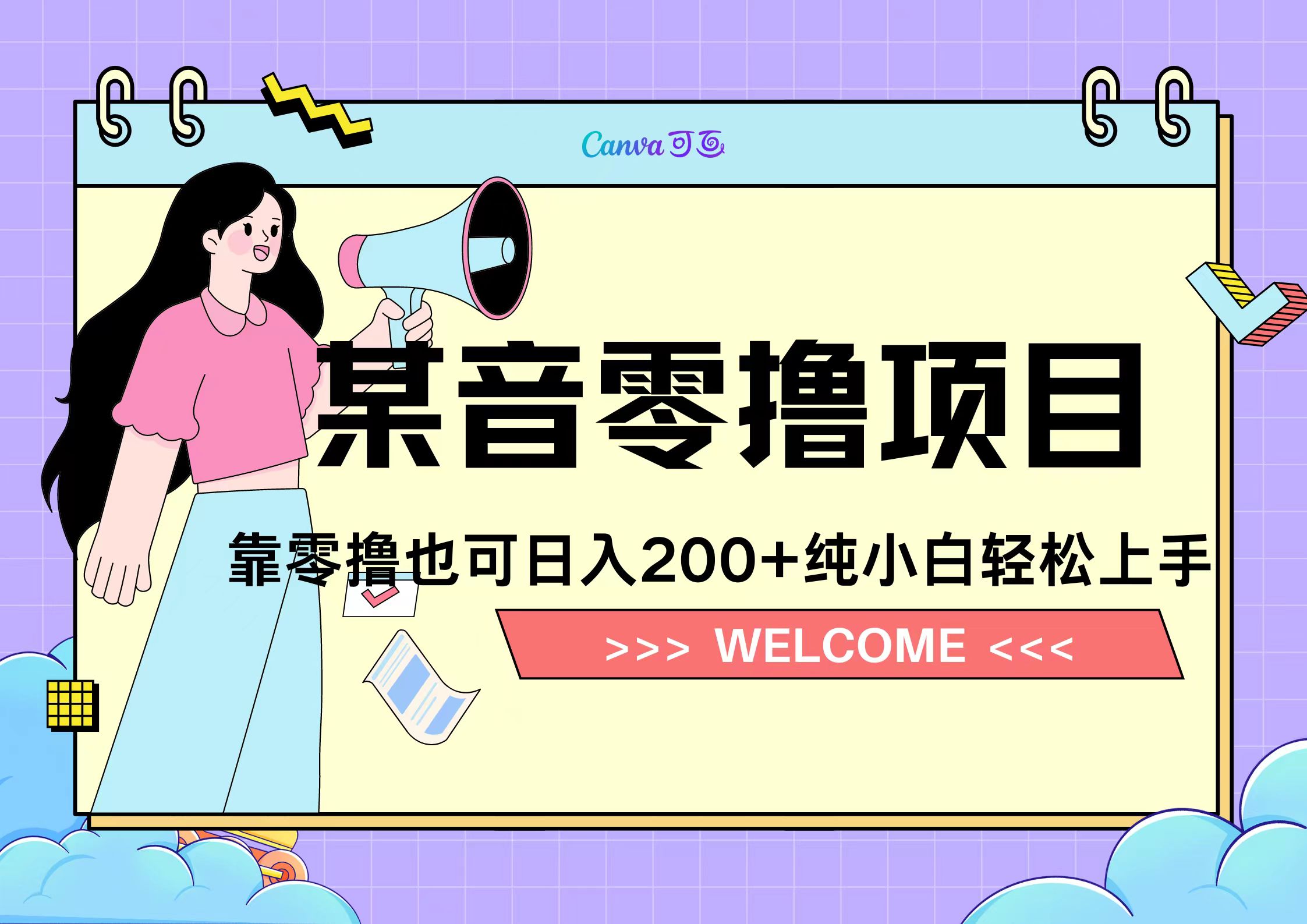 靠零撸也可日入200+，抖音小活动（附赠教程）-创途网