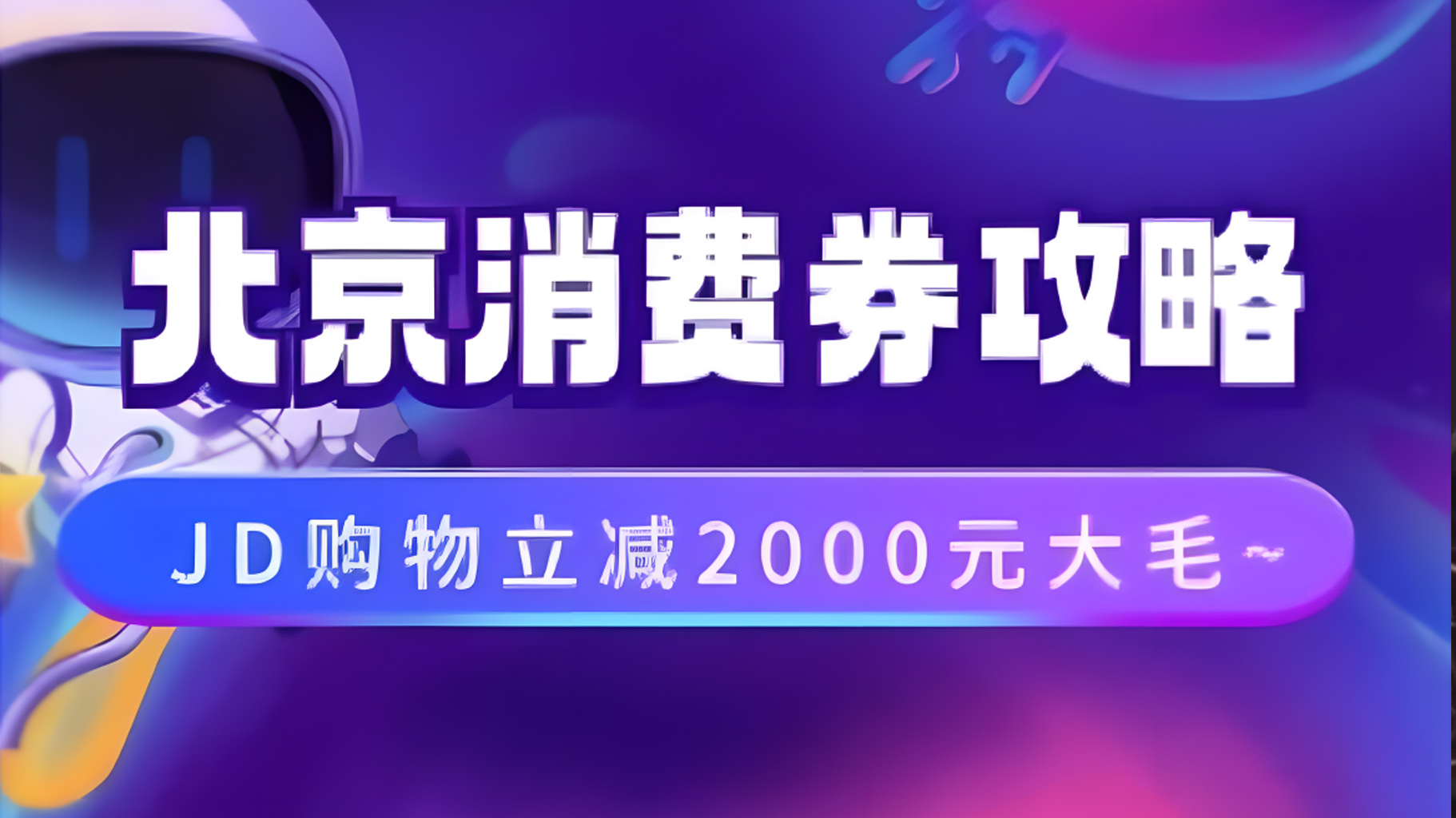 北京消费券活动攻略，JD购物立减2000元大毛【完整攻略】-创途网