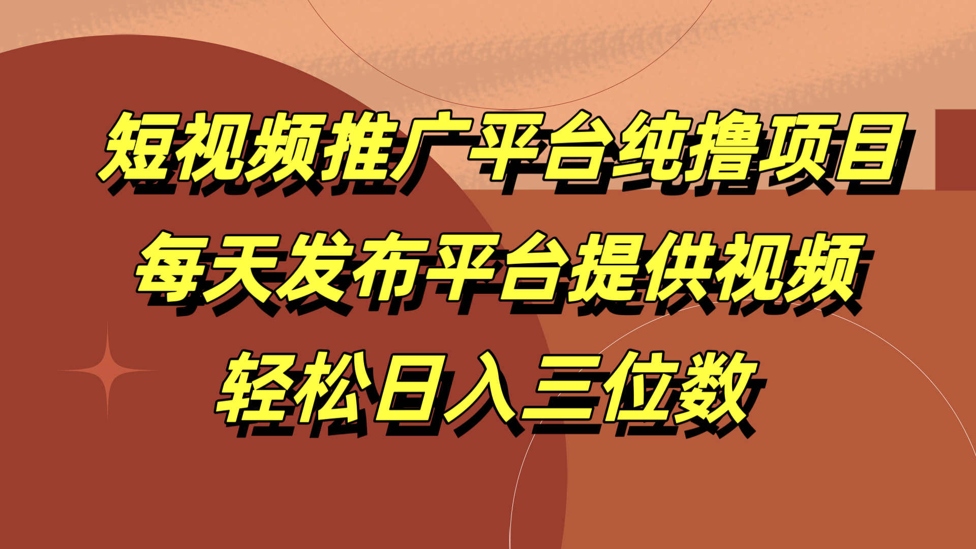 短视频推广平台纯撸项目，每天发布平台提供视频，轻松日入三位数-创途网