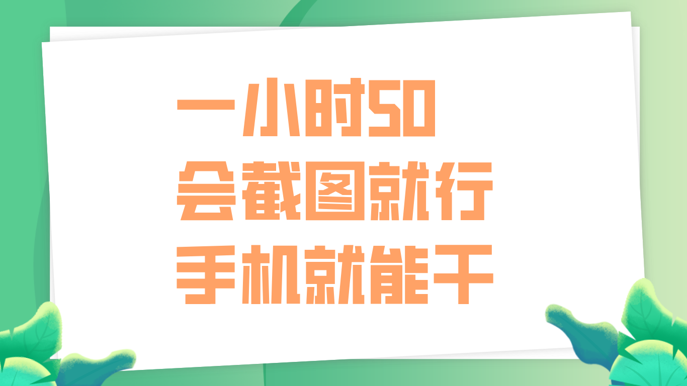 一小时50，只要会截图就行，手机就能干-创途网