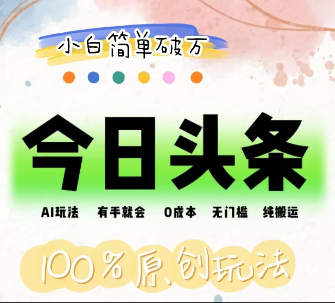AI头条，有手就会，0成本无门槛，纯搬运，小白单号简单破万！！-创途网