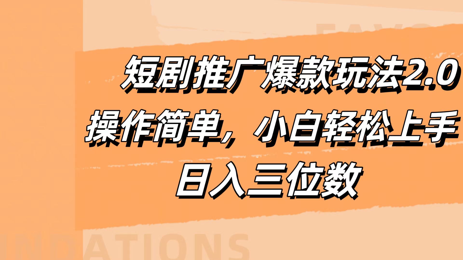 短剧推广爆款玩法2.0，操作简单，小白轻松上手，日入三位数-创途网