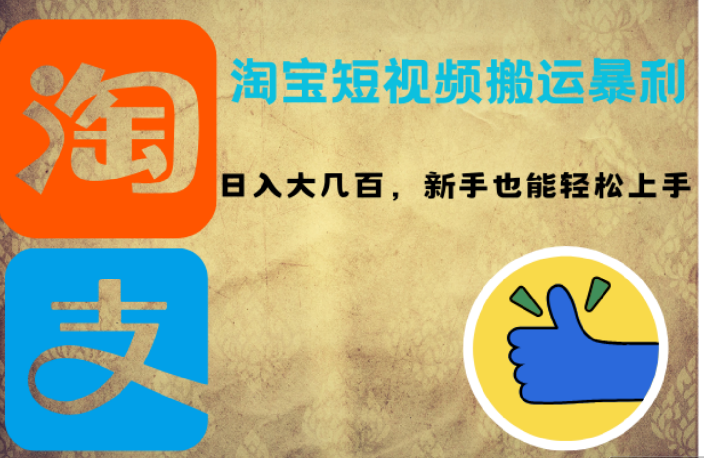 淘宝短视频搬运暴利攻略：日入大几百，新手也能轻松上手-创途网