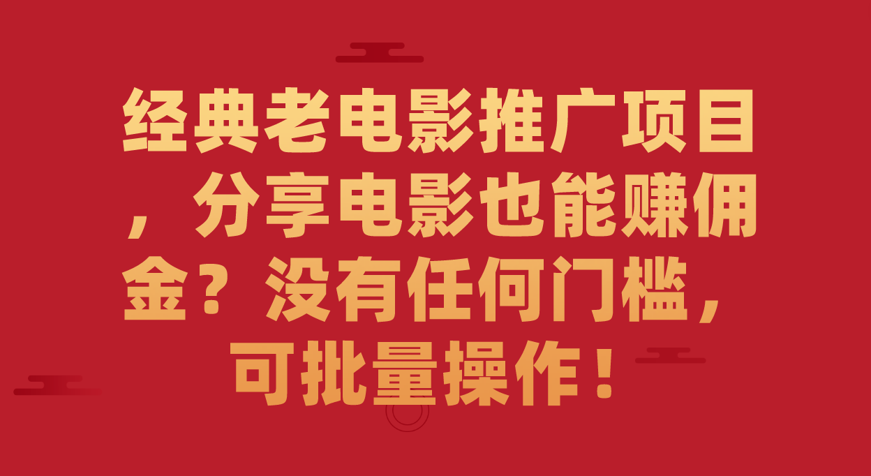 图片[1]-经典老电影推广项目，分享电影也能赚佣金？没有任何门槛，可批量操作！-创途网