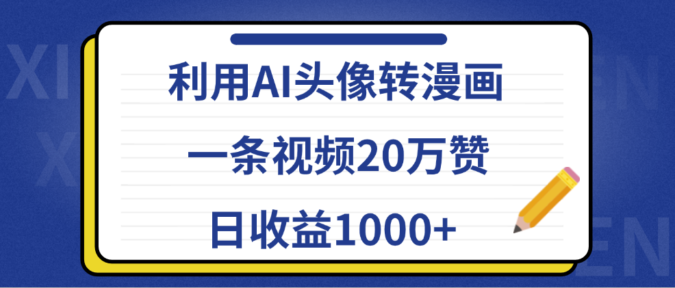 利用AI头像转漫画，一条视频20万赞，日收益1000+-创途网