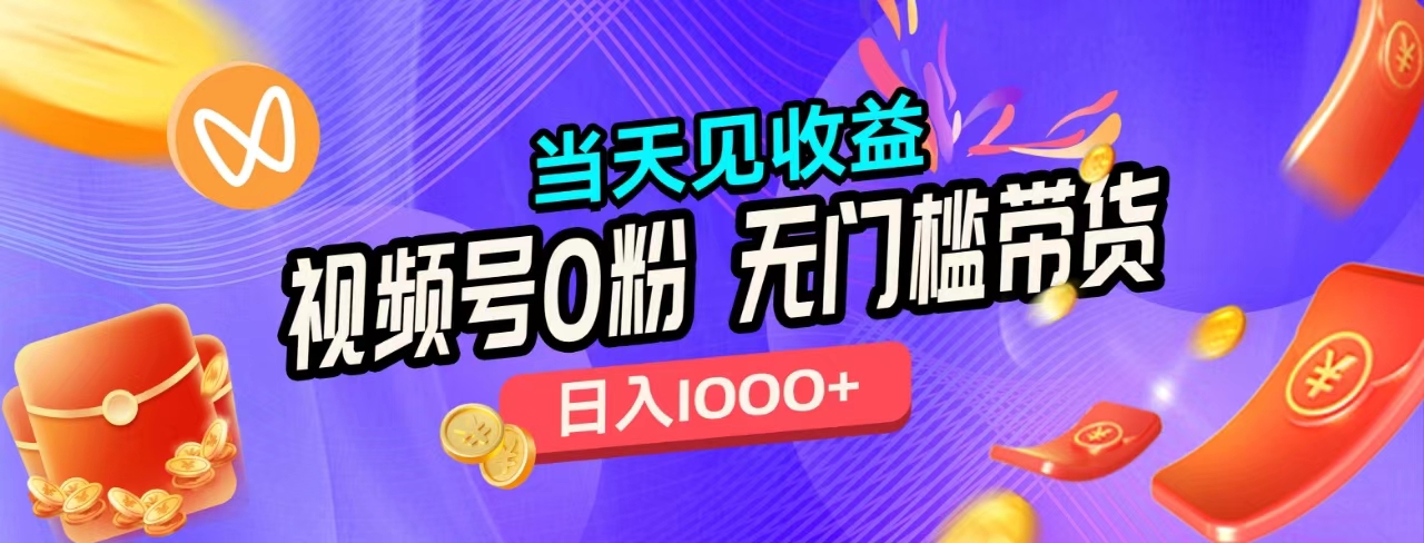 无门槛视频号0粉带货，日入1000+，当天见收益，-创途网