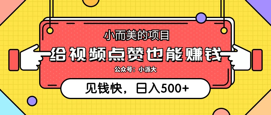 点点赞就能赚钱，视频号点赞项目，日入500+-创途网