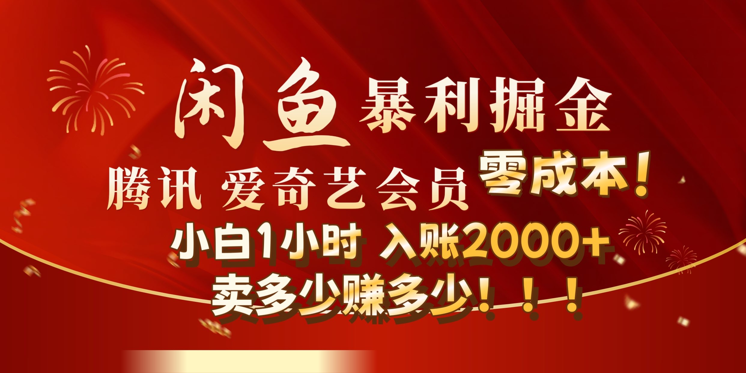 闲鱼全新暴力掘金玩法，官方正品影视会员无成本渠道!小自1小时保底收入2000+-创途网