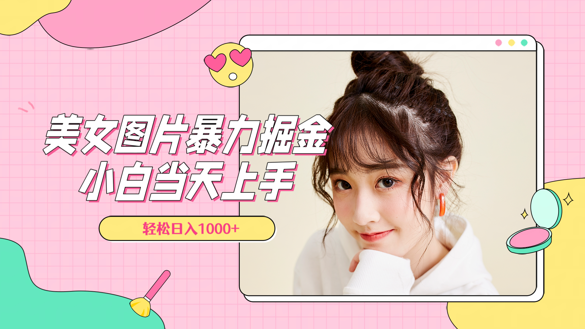 美女图片暴力掘金，小白当天上手，轻松日入1000+-创途网