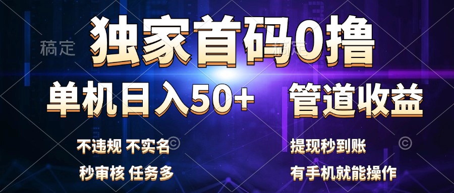 独家首码0撸，单机日入50+，秒提现到账，可批量操作-创途网