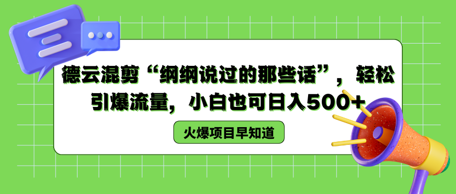 德云混剪“纲纲说过的那些话”，轻松引爆流量，小白也可以日入500+-创途网