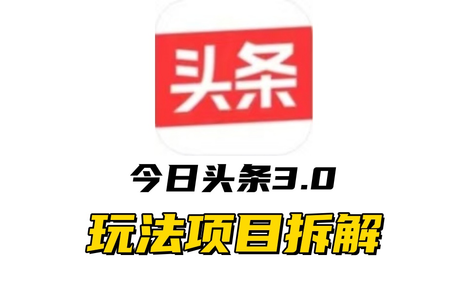 全新AI头条掘金3.0项目拆解，低门槛高收益，爆款文章一键制作发布，零基础小白也能起飞，实现日入500+-创途网
