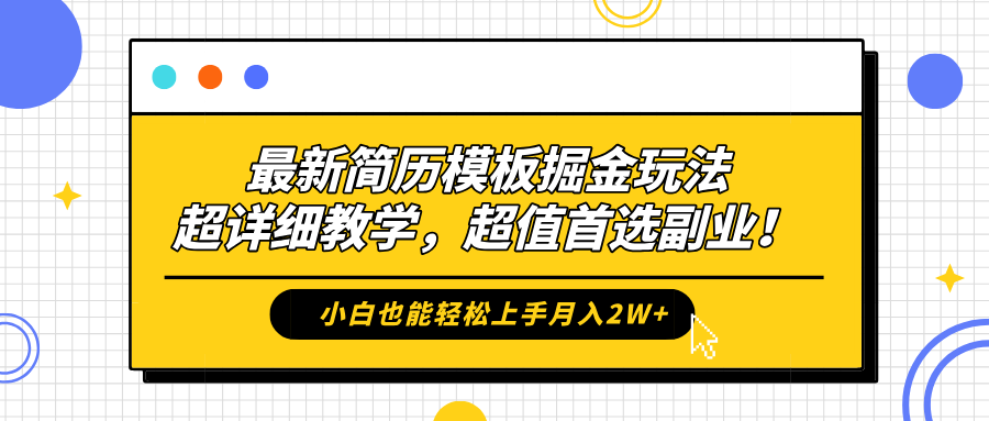 最新简历模板掘金玩法，保姆级喂饭教学，小白也能轻松上手月入2W+，超值首选副业！-创途网