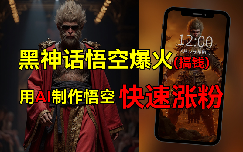 黑神话悟空爆火，已有人利用这波热点变现几十万，普通人也可用AI蹭上这波热点搞钱，有多重变现方法-创途网