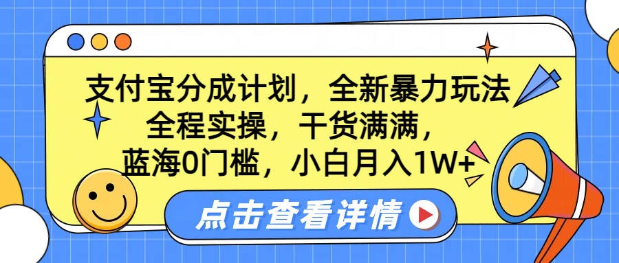 蓝海0门槛，支付宝分成计划，全新暴力玩法，全程实操，干货满满，小白月入1W+-创途网