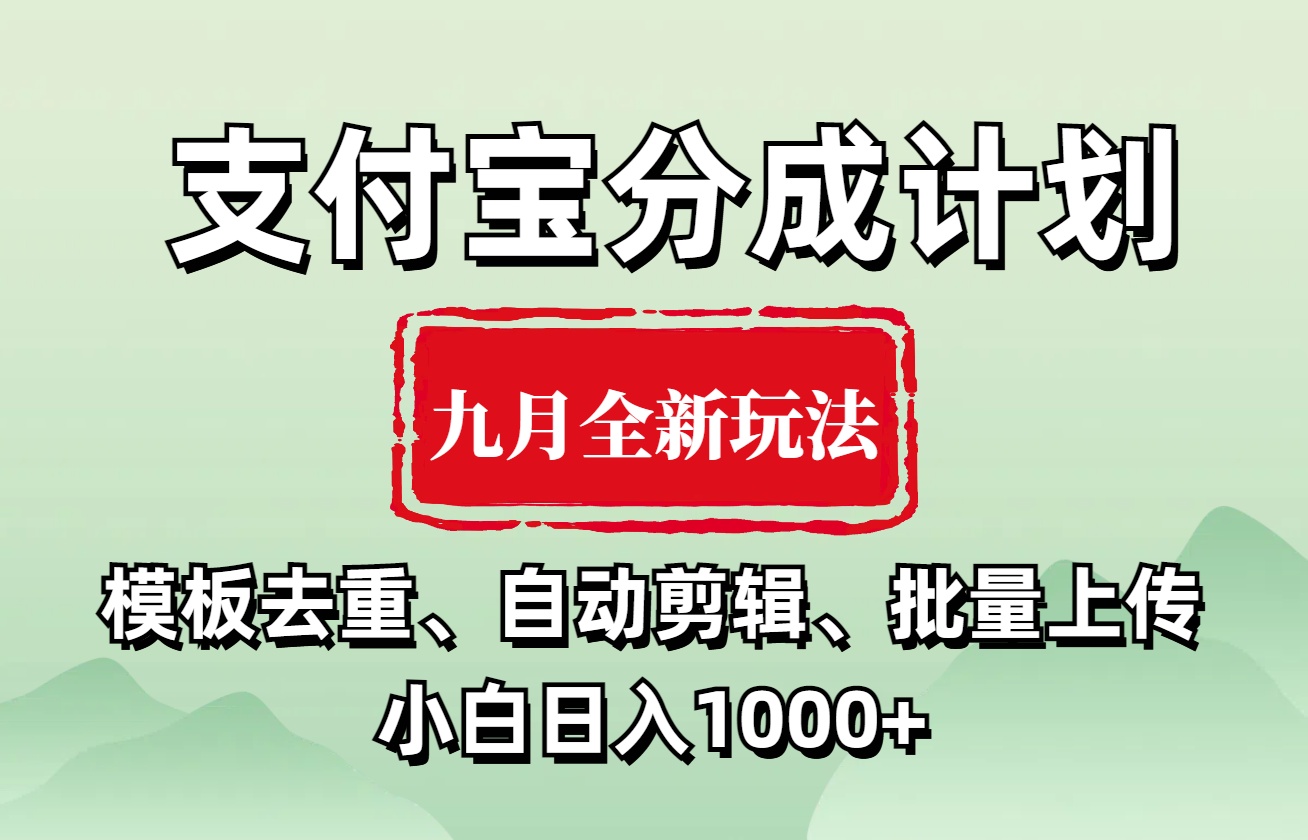 支付宝分成计划 九月全新玩法，模板去重、自动剪辑、批量上传小白无脑日入1000+-创途网