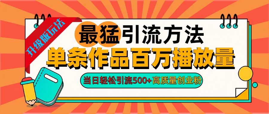 2024年最猛引流方法单条作品百万播放量 当日轻松引流500+高质量创业粉-创途网