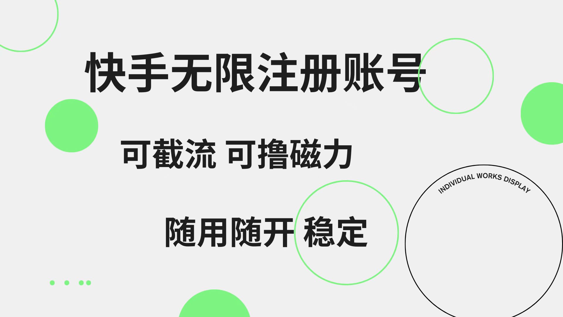 快手无限注册账号  可无限截流 可撸磁力 随用随开  稳定-创途网