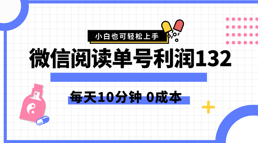 最新微信阅读玩法，每天5-10分钟，单号纯利润132，简单0成本，小白轻松上手-创途网