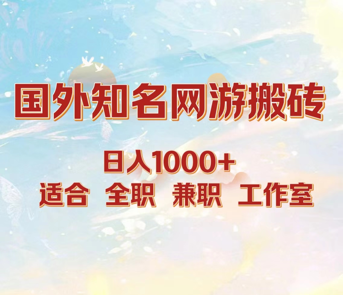 国外知名网游搬砖，日入1000+ 适合工作室和副业-创途网