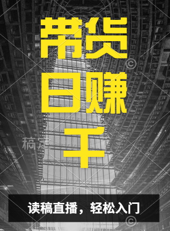 视频号技术直播带货， 会读稿就行，小白日入1000+-创途网