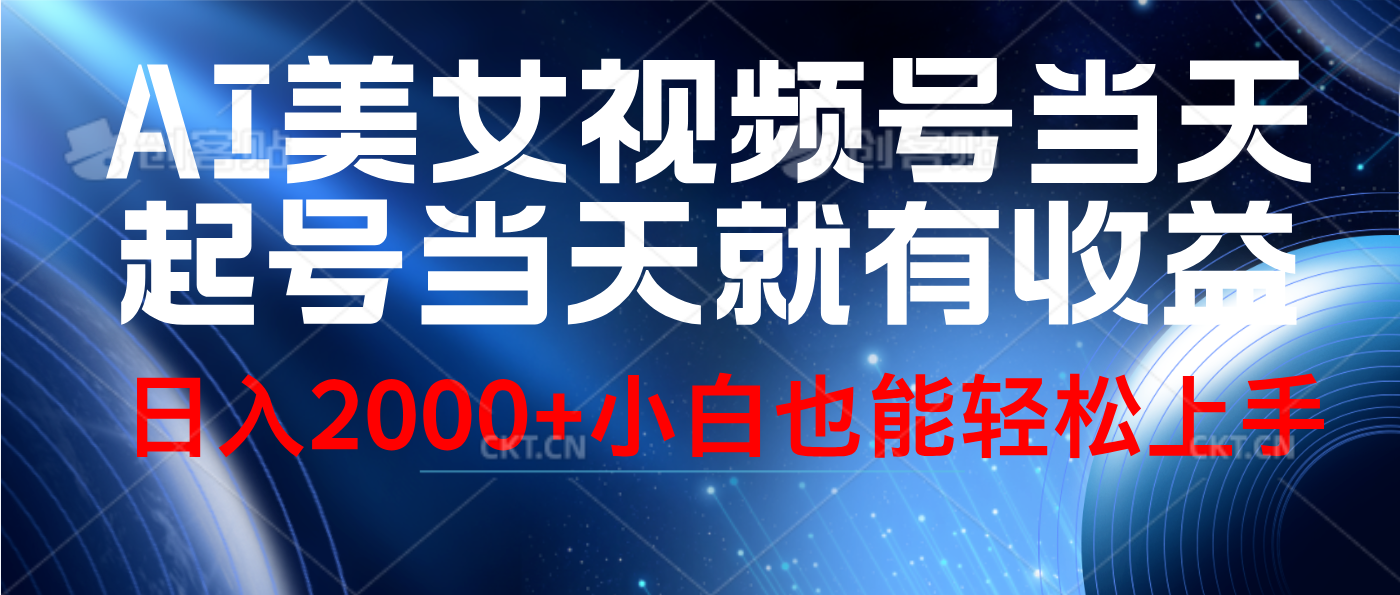 视频号AI美女，当天起号，当天就能见收益，轻松日入2000+-创途网