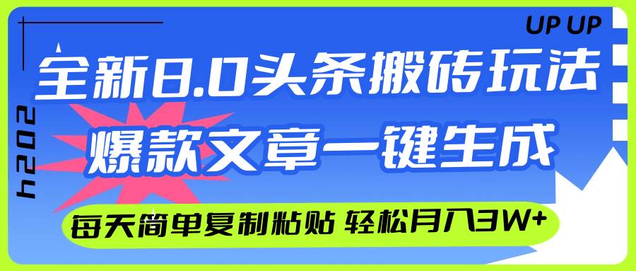 AI头条搬砖，爆款文章一键生成，每天复制粘贴10分钟，轻松月入3w+-创途网
