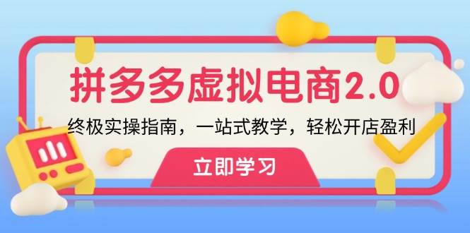 拼多多 虚拟项目-2.0：终极实操指南，一站式教学，轻松开店盈利-创途网