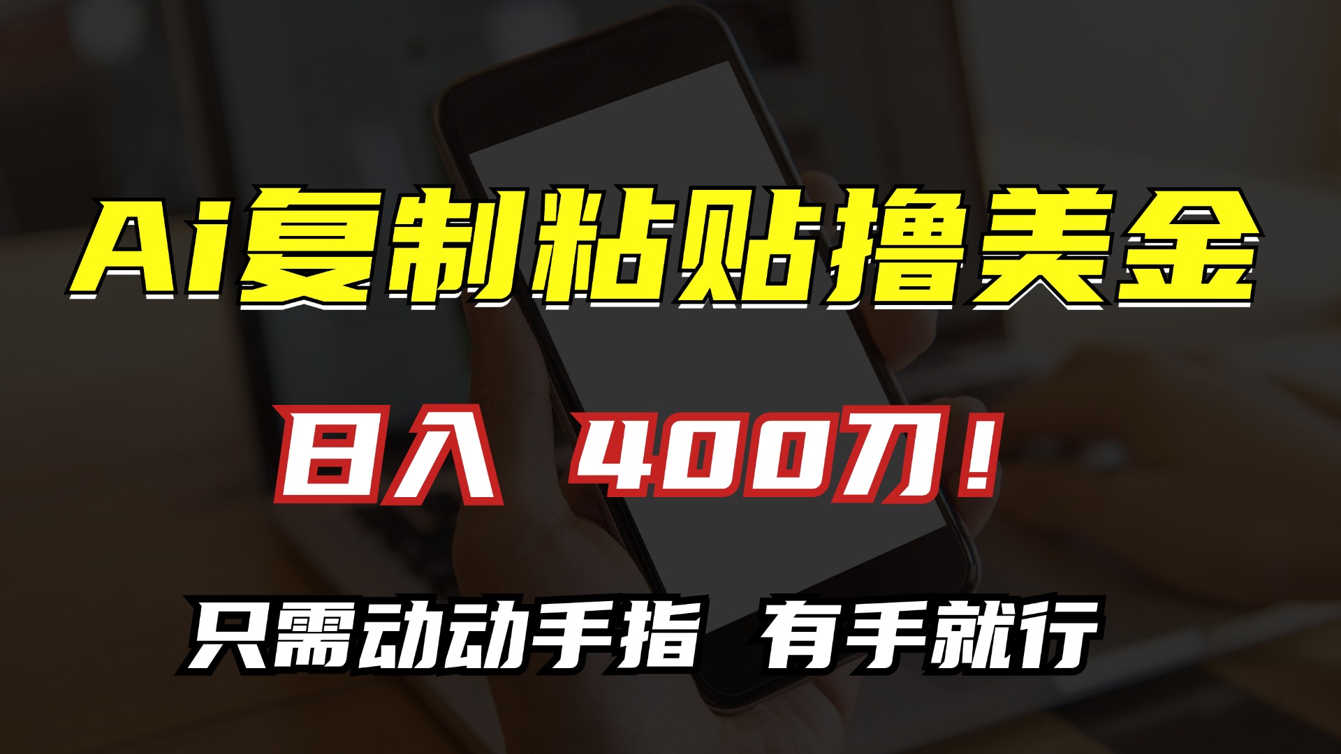 AI复制粘贴撸美金，日入400刀！小白无脑操作，只需动动手指-创途网