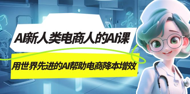 AI-新人类电商人的AI课，用世界先进的AI帮助电商降本增效-创途网